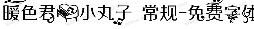 暖色君】小丸子 常规字体转换